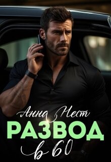 Книга Развод в 60. Ты пожалеешь! (СИ)