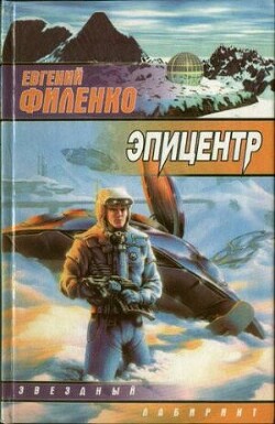 Книга Эпицентр
