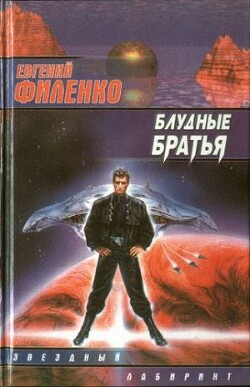 Книга Блудные братья