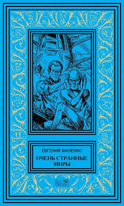 Книга Очень странные миры