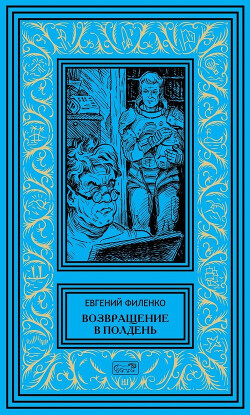 Книга Возвращение в Полдень