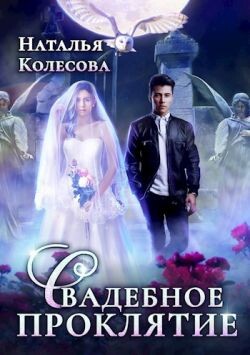 Книга Свадебное проклятье (СИ)