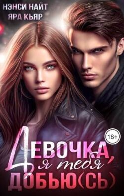 Книга Девочка, я тебя добью(сь) (СИ)