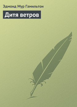 Читать онлайн книгу Дитя ветров автор Эдмонд Мур Гамильтон Книга Дитя ветров