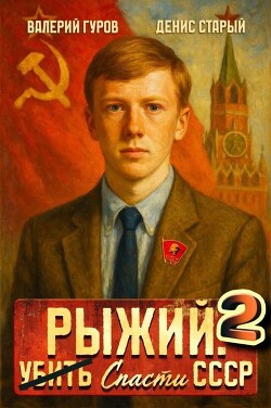 Книга Рыжий: спасти СССР 2 (СИ)