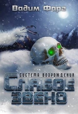 Книга Слабое звено (СИ)