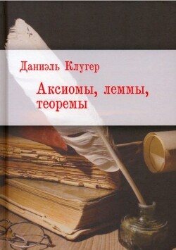 Книга Аксиомы, леммы, теоремы. Стихотворения, баллады, переводы