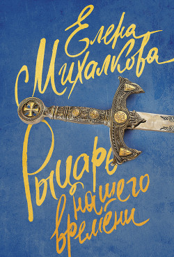 Книга Рыцарь нашего времени