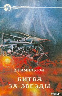 Читать онлайн книгу Долина создания автор Эдмонд Мур Гамильтон Книга Долина создания