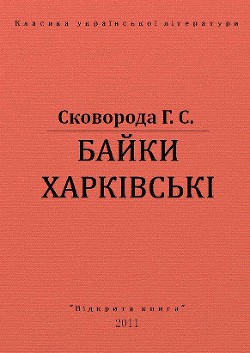 Читать онлайн книгу Байки Харківські автор Сковорода Григорий Савович Книга Байки Харківські