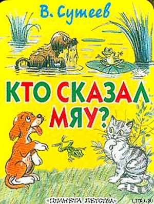 Книга Кто сказал «Мяу»? (рис. Сутеева, изд.1)