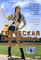 Книга Греческая смоковница (Ягода созрела)