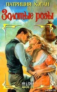 Книга Золотые розы