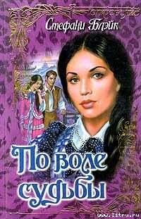Читать онлайн книгу По воле судьбы автор Блэйк Стефани Книга По воле судьбы