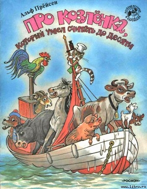 Книга Про козленка, который умел считать до десяти (рис. Сутеева)