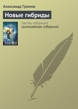Книга Новые гибриды