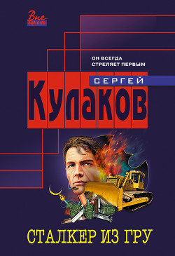 Книга Сталкер из ГРУ