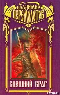 Книга Внешний враг