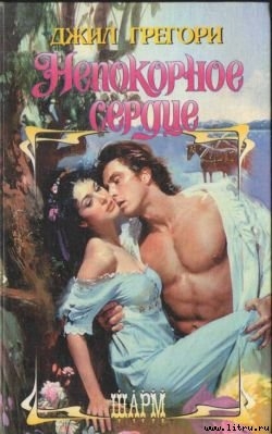 Книга Непокорное сердце