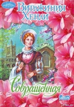 Книга Совращенная