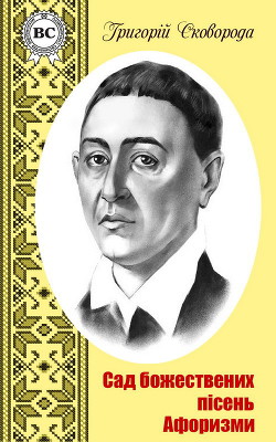 Читать онлайн книгу Сад божественних пісень автор Сковорода Григорий Савович Книга Сад божественних пісень