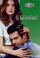 Книга О, Коломбина!
