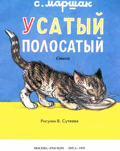 Усатый полосатый (рис. Сутеева) - i_001.jpg