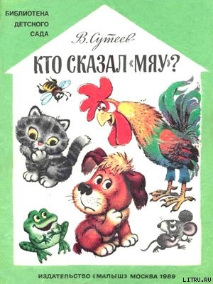 Книга Кто сказал «мяу»?