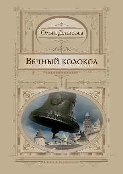Книга Вечный колокол