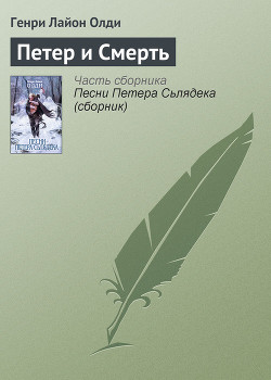 Книга Петер и Смерть