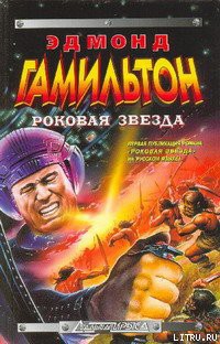 Читать онлайн книгу Роковая Звезда автор Эдмонд Мур Гамильтон Книга Роковая Звезда