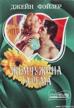 Книга Жемчужина гарема