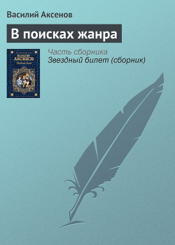 Книга В поисках жанра