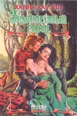 Читать онлайн книгу Зеленоглазый горец автор Хауэлл Ханна Книга Зеленоглазый горец