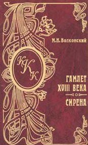 Читать онлайн книгу Гамлет XVIII века автор Волконский Михаил Николаевич Книга Гамлет XVIII века
