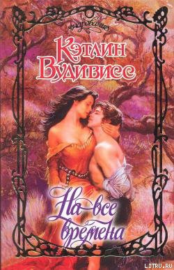 Книга На все времена