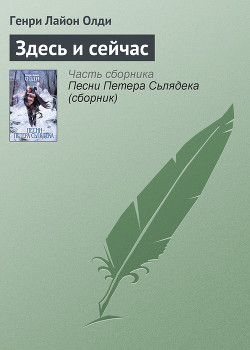 Книга Здесь и сейчас