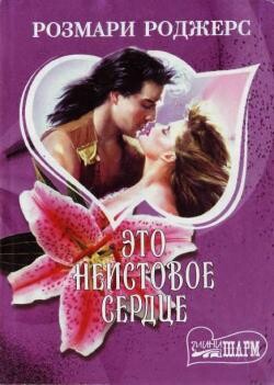 Книга Это неистовое сердце