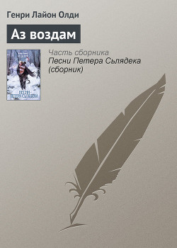 Книга Аз воздам