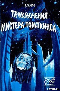 Книга Приключения Мистера Томпкинса