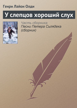 Книга У слепцов хороший слух
