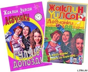 Книга Девчонки гуляют допоздна