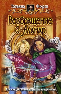Книга Возвращение в Аланар