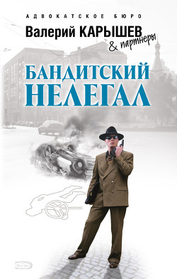 Книга Бандитский нелегал