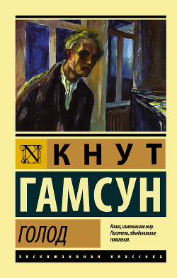 Книга Голод