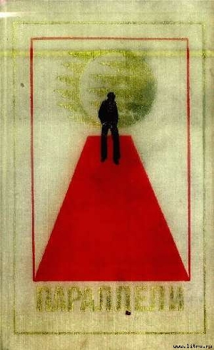 Книга Параллели