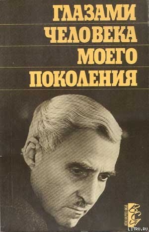Книга Глазами человека моего поколения: Размышления о И. В. Сталине