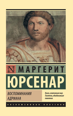 Читать онлайн книгу Воспоминания Адриана автор Юрсенар Маргерит Книга Воспоминания Адриана