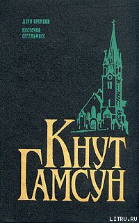 Читать онлайн книгу Местечко Сегельфосс автор Гамсун Кнут Книга Местечко Сегельфосс