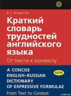Книга Краткий словарь трудностей английского языка